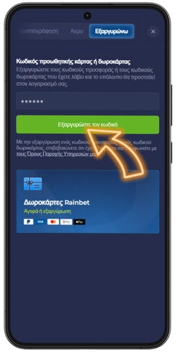 Εισαγωγή κωδικού προσφοράς στο Rainbet
